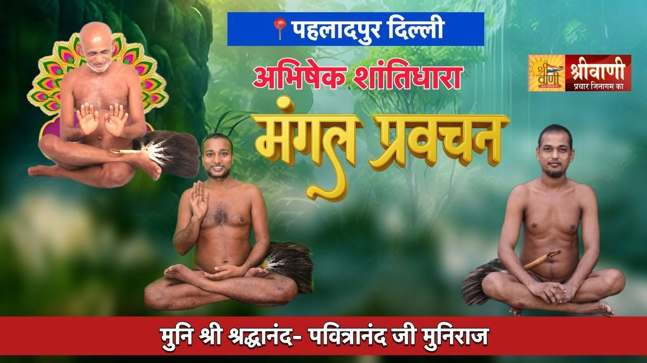 DLIVE 15-03-2026 अभिषेक शांतिधारा मंगल प्रवचन | पहलादपुर दिल्ली | मुनि श्री श्रद्धानंद -पवित्रानंद