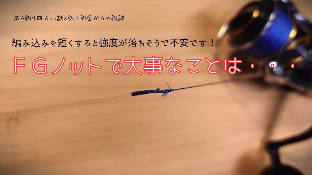 ＦＧノットで大事なことは・・・編み込みを短くすると強度が落ちそうで不安です！・釣り部屋からの雑談・四方山話２６５
