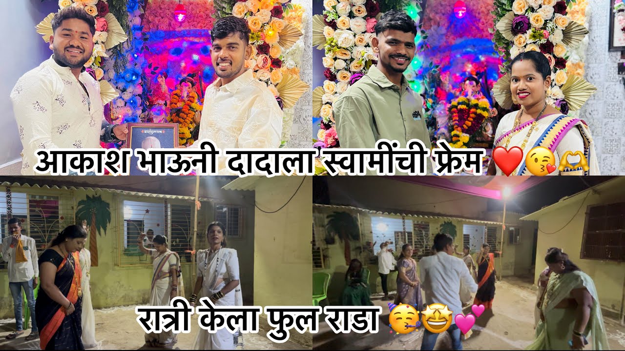 दादाला दिली अतिसुंदर स्वामींची फ्रेम 🥺🙏💕रात्रीची मजा वेगळीच आली 🥳🤩