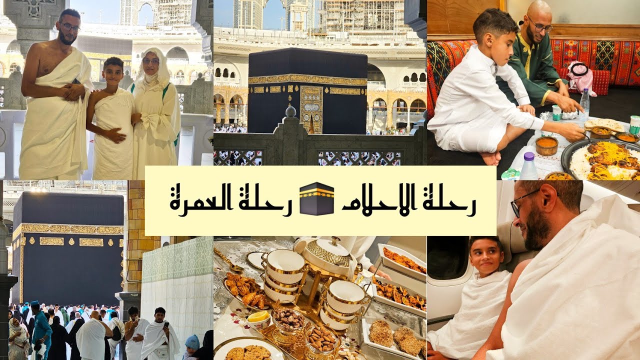 رحلة الاحلام  ..❤️ اجمل و اروع رحلة في حياتي  رحلة العمرة 🕋  في 4 ايام بدون وكالة اسفار 🙏
