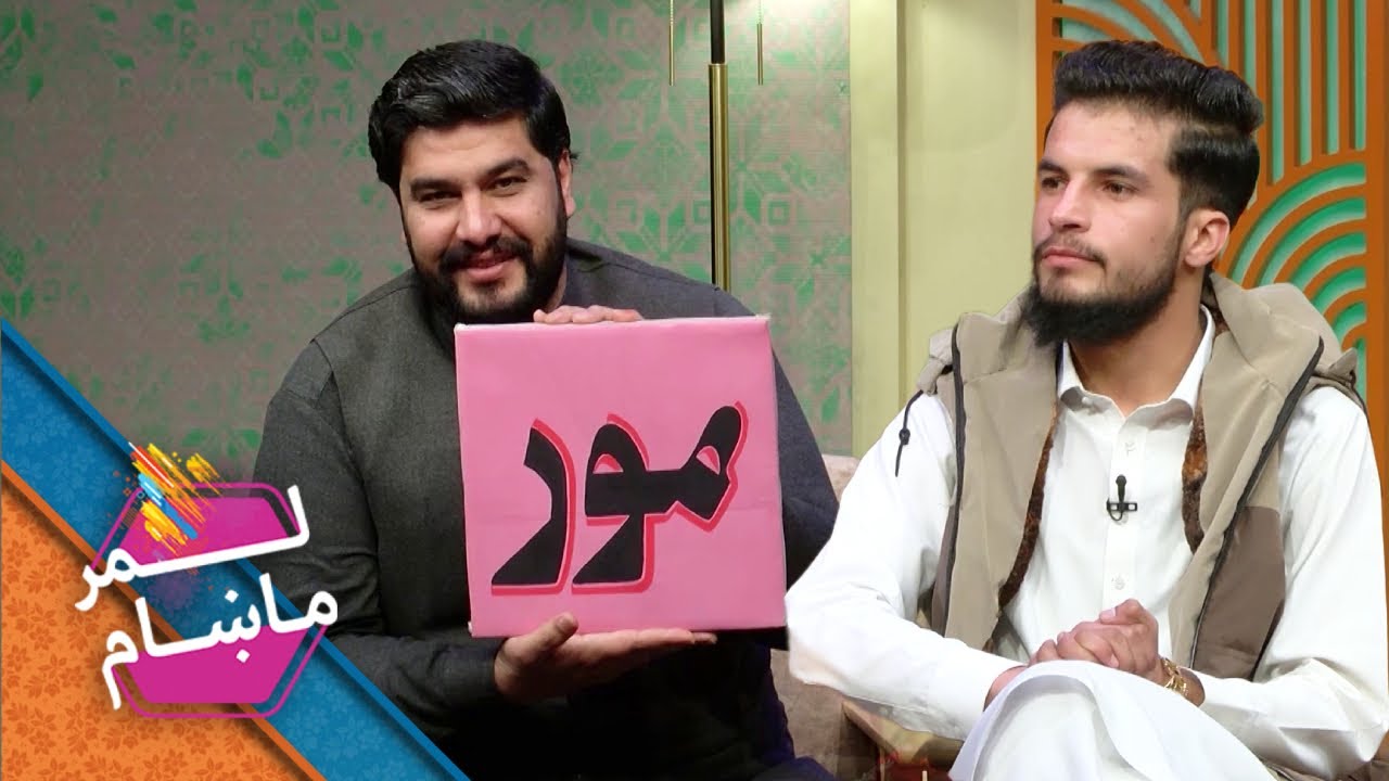 Lemar Makham with the Raz Mohammad Omari | لمرماښام له راز محمد عمري سره