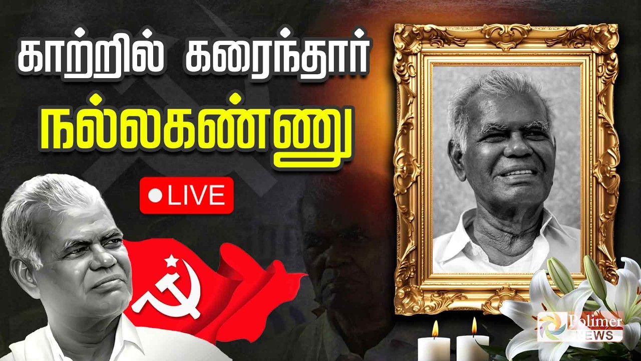 🔴LIVE: Nallakannu RIP |முதுபெரும் கம்யூ. தலைவர் நல்லகண்ணு காலமானார் | CPI | Passed Away |Polimernews