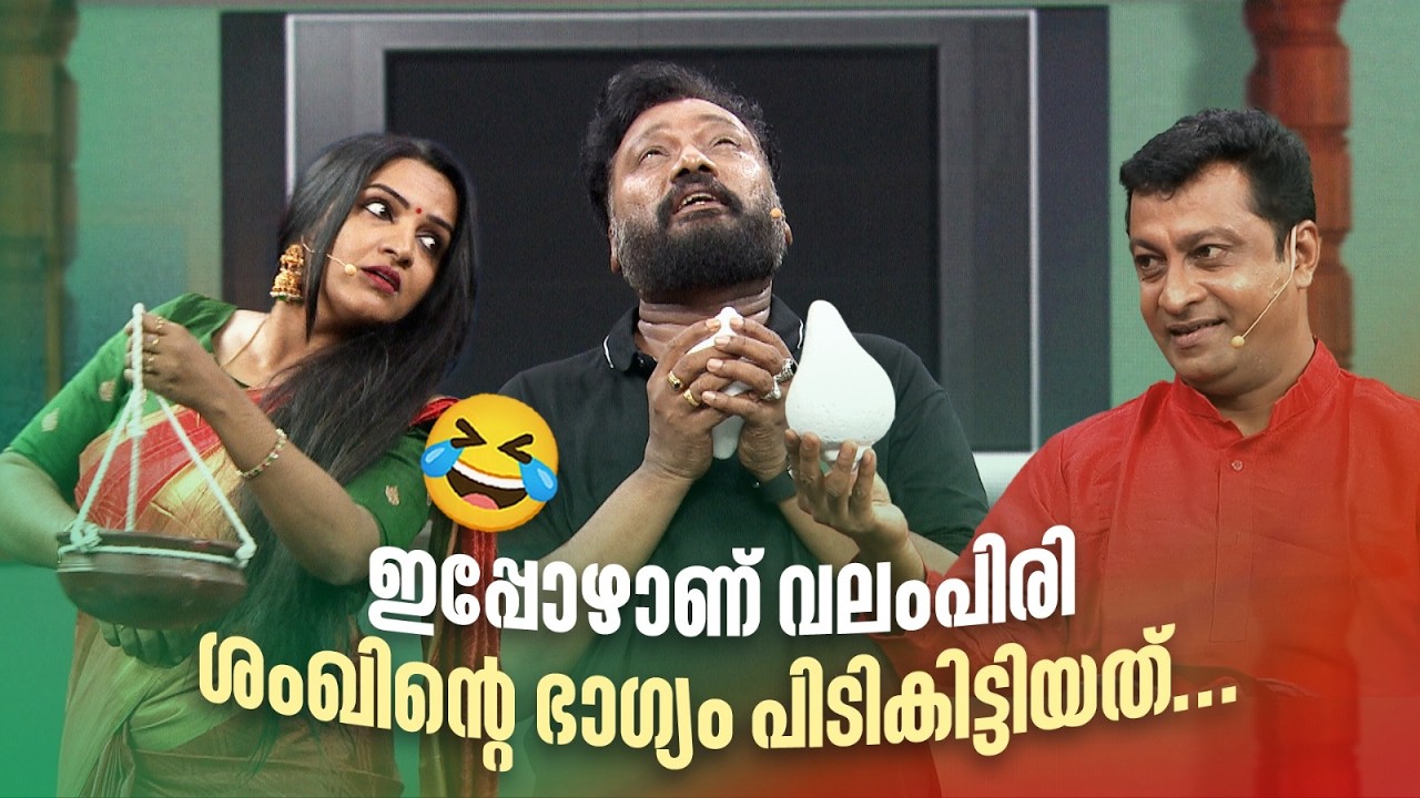 ഇപ്പോഴാണ് വലംപിരി ശംഖിൻ്റെ ഭാഗ്യം പിടികിട്ടിയത്... 😂#Vintagecomedy | COMEDY MASTERS | Fun