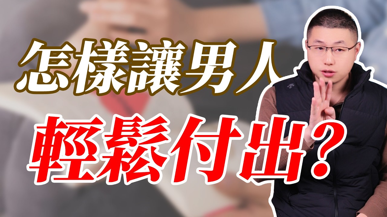 男人沒有付出意識？這麼做輕鬆讓他付出#情感 #心理學博士