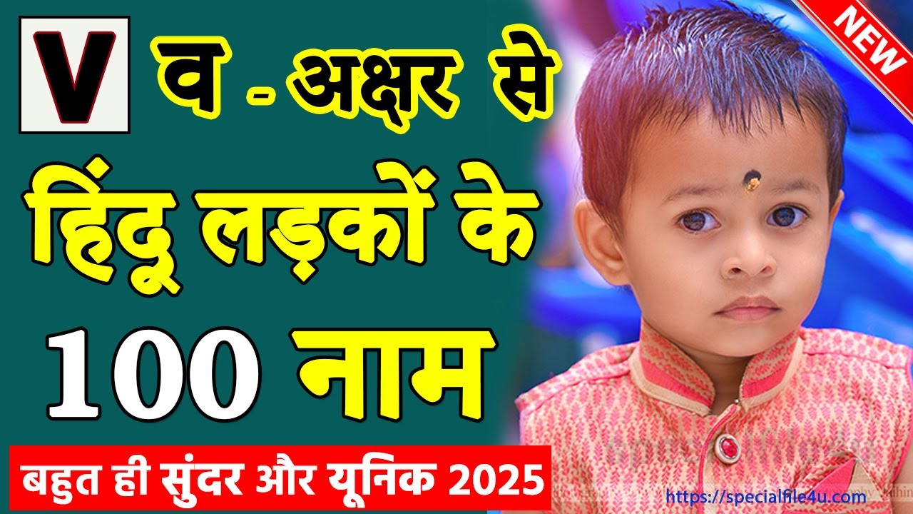व अक्षर से नाम - Latest Baby Boy Names V Letter se boy name | V letter Baby Boy Names Hindu