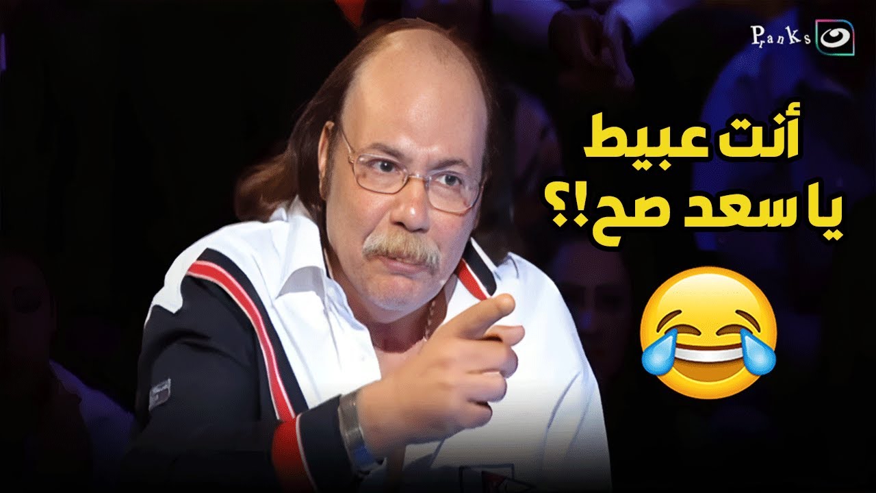 طلعت زكريا الله يرحمه بهدل سعد الصغير وطلعه مسرح وخلى الاستديو كله يضحك عليه🤣
