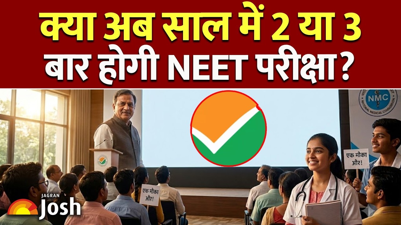 NEET Exam Latest Big Update: 2 या 3 बार NEET UG? क्या CBT मोड में होगा एग्जाम?