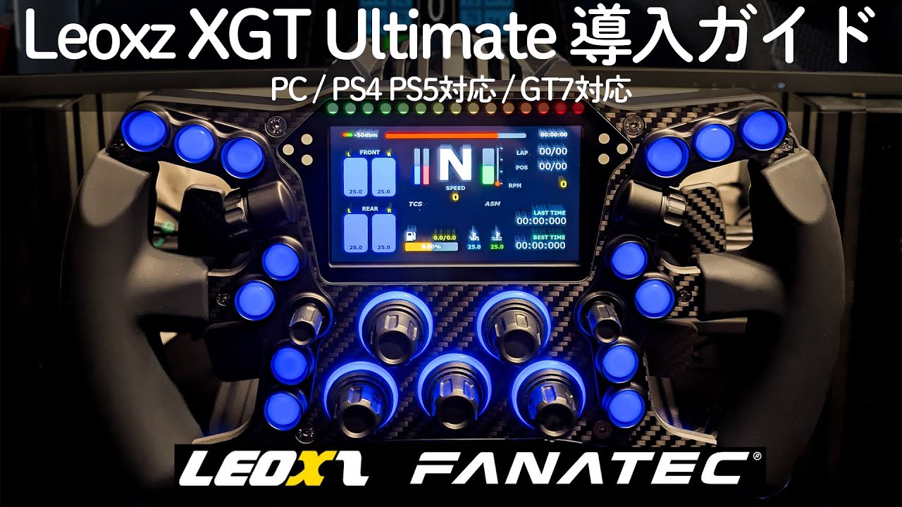 【Leoxz】XGT Ultimate 導入ガイド -  Fanatec DD Pro対応の液晶画面付きフォーミュラータイプのステアリング PlayStation ＋ GT7にも対応