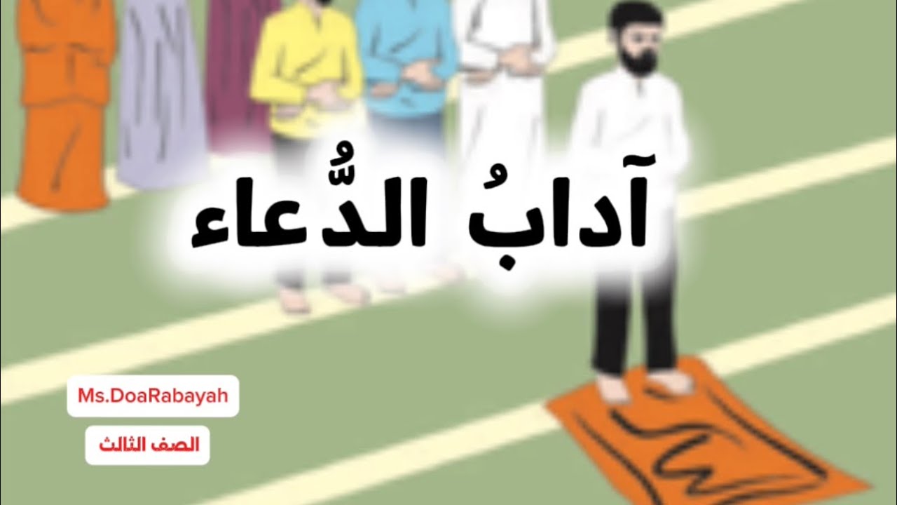 شرح درس آداب الدعاء الصف الثالث- دعاء ربايعه