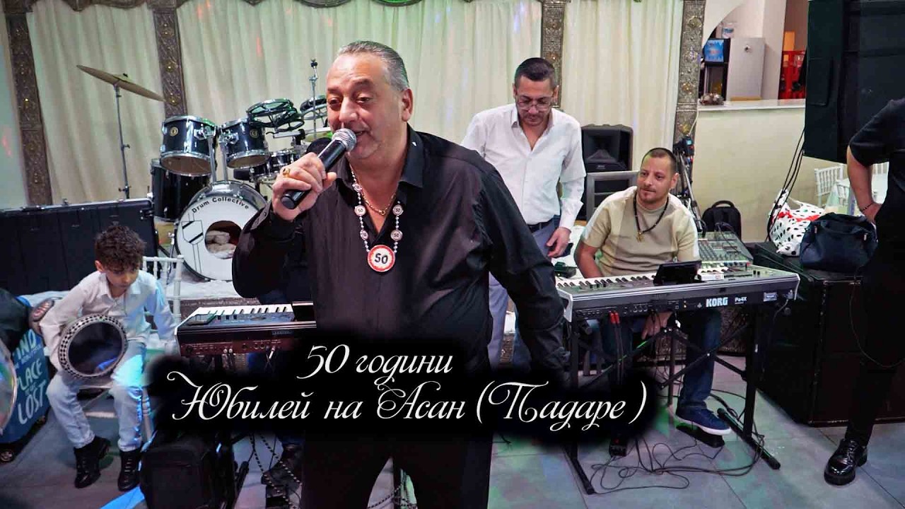 50 години Юбилей на Асан (Падаре) 25.01.2026