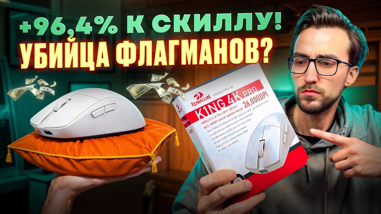🔥Redragon King 4K Pro — ИМБА за свои деньги? 4000Hz ломают игру