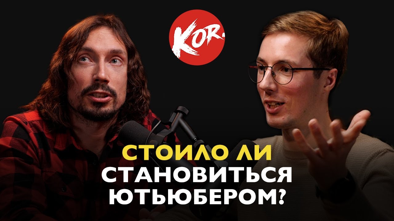 Юра MOTO KOR. - о ютьюбе, деньгах и смысле жизни