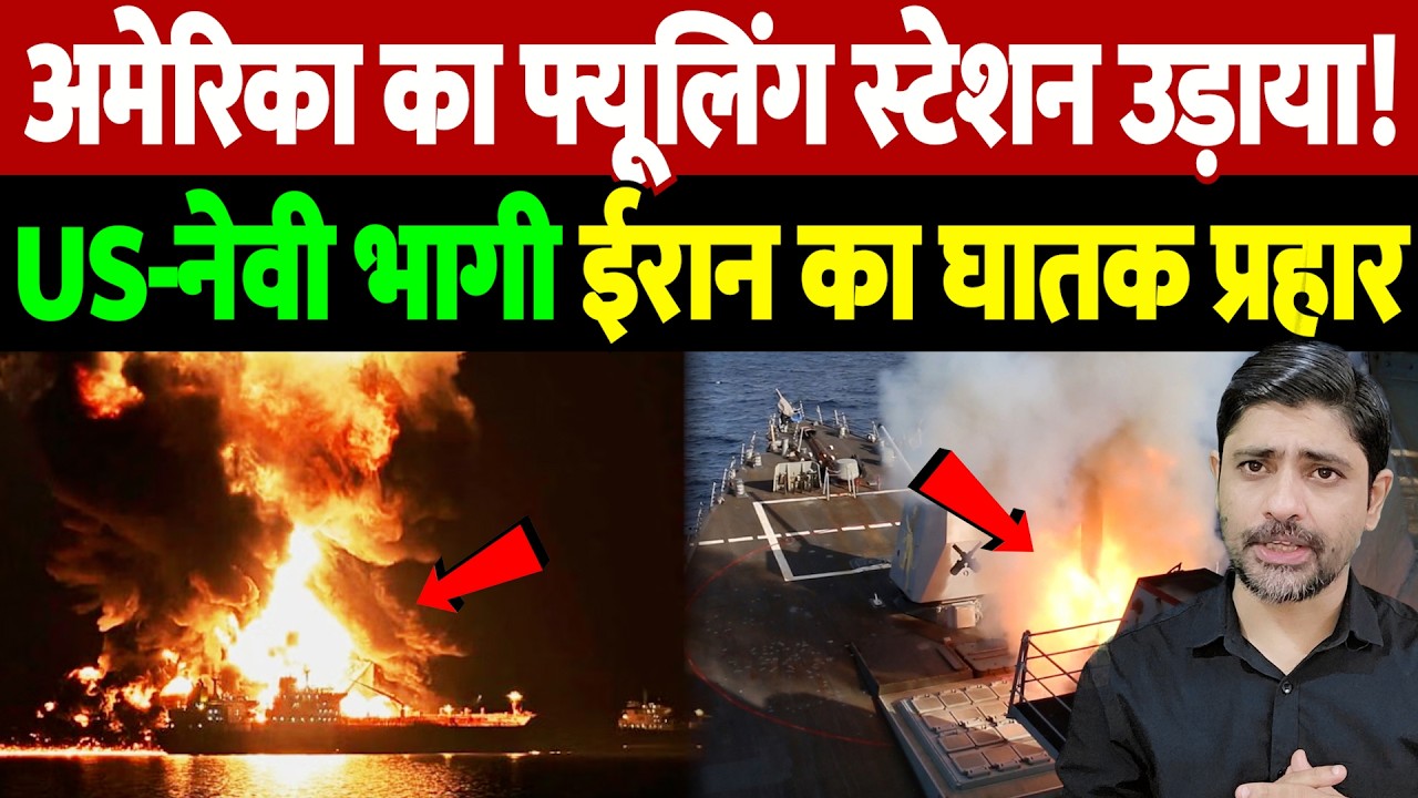 अमेरिका का फ्यूलिंग स्टेशन उड़ाया! US-नेवी भागी, ईरान का घातक प्रहार |  War Breaking | the live tv