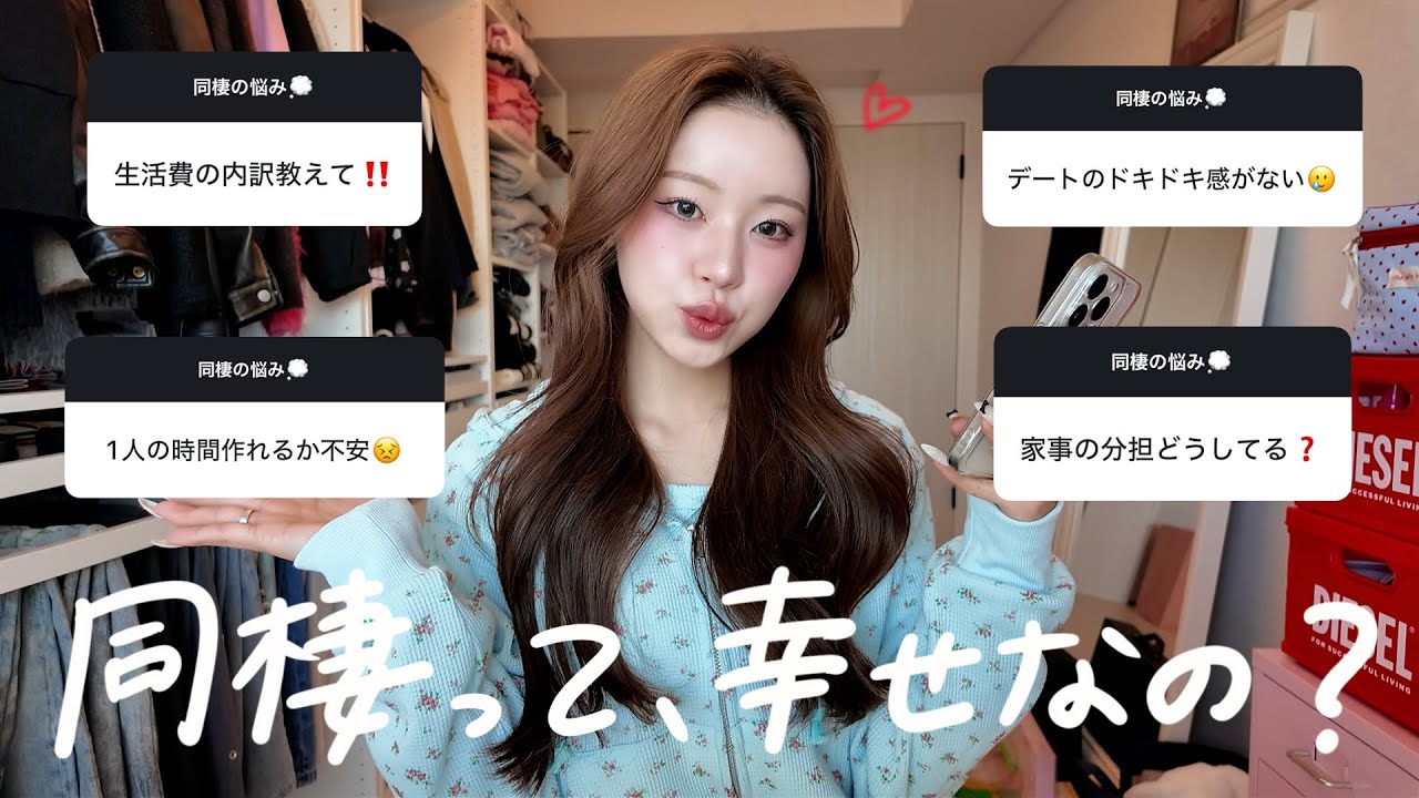 憧れの同棲ってホントに幸せ？？私がみんなの悩みに答えるよ💭💕