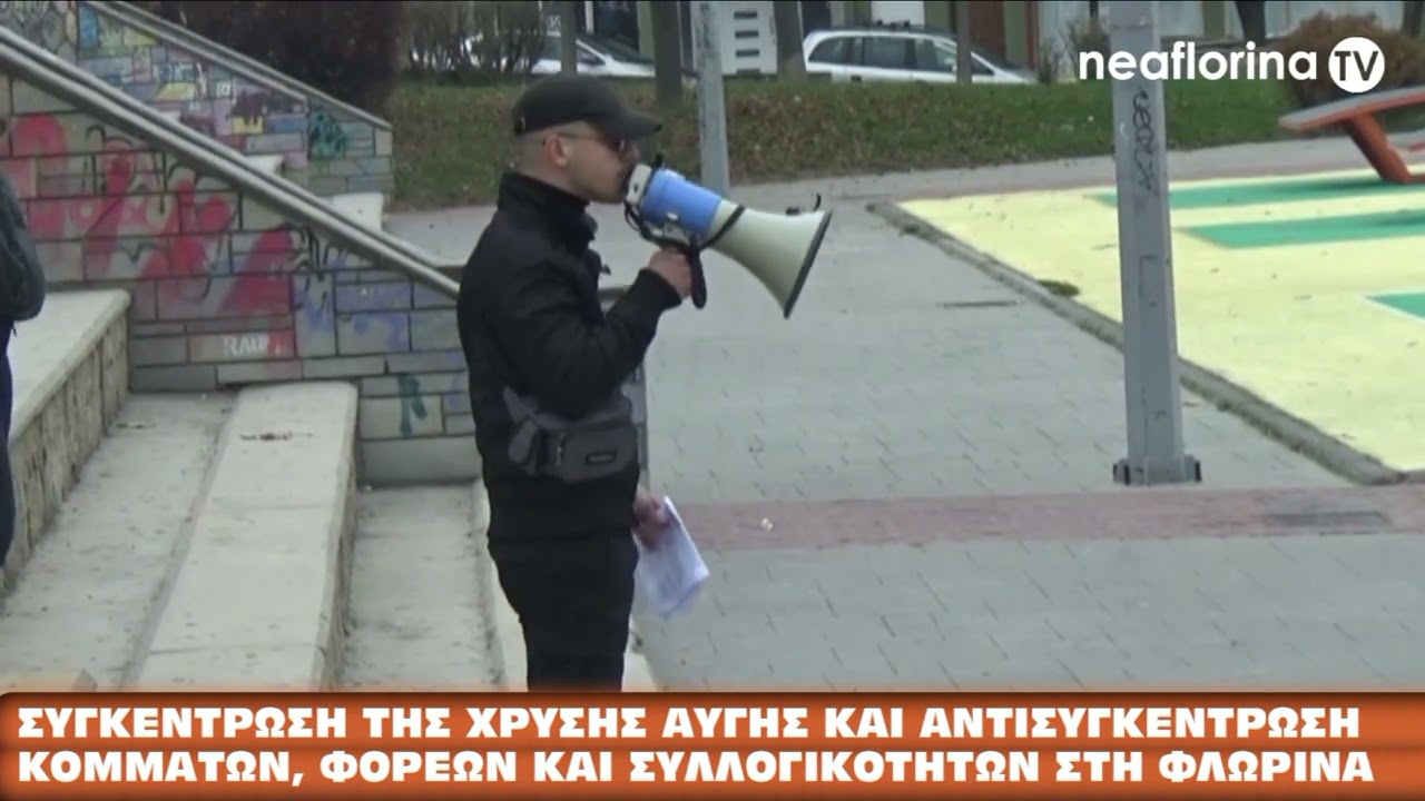 Συγκέντρωση Χρυσής Αυγής και αντισυγκέντρωση στη Φλώρινα