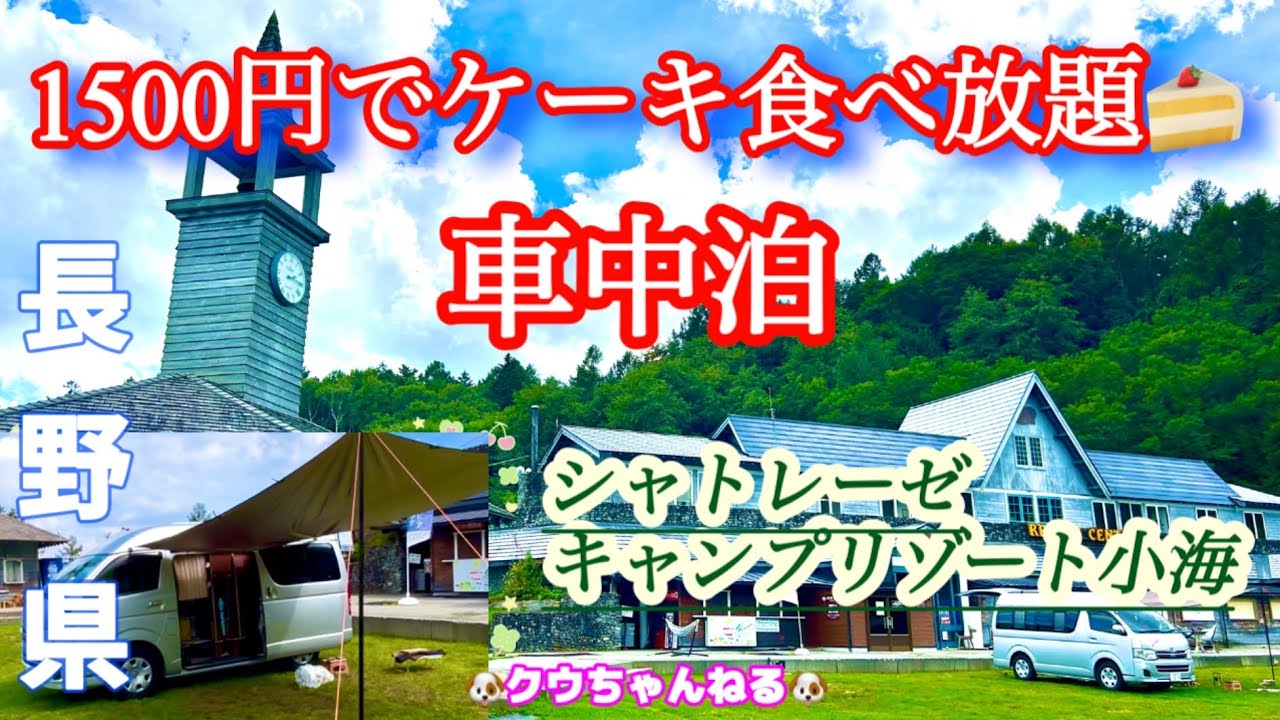 【車中泊】シャトレーゼキャンプリゾート小海とケーキ食べ放題🍰