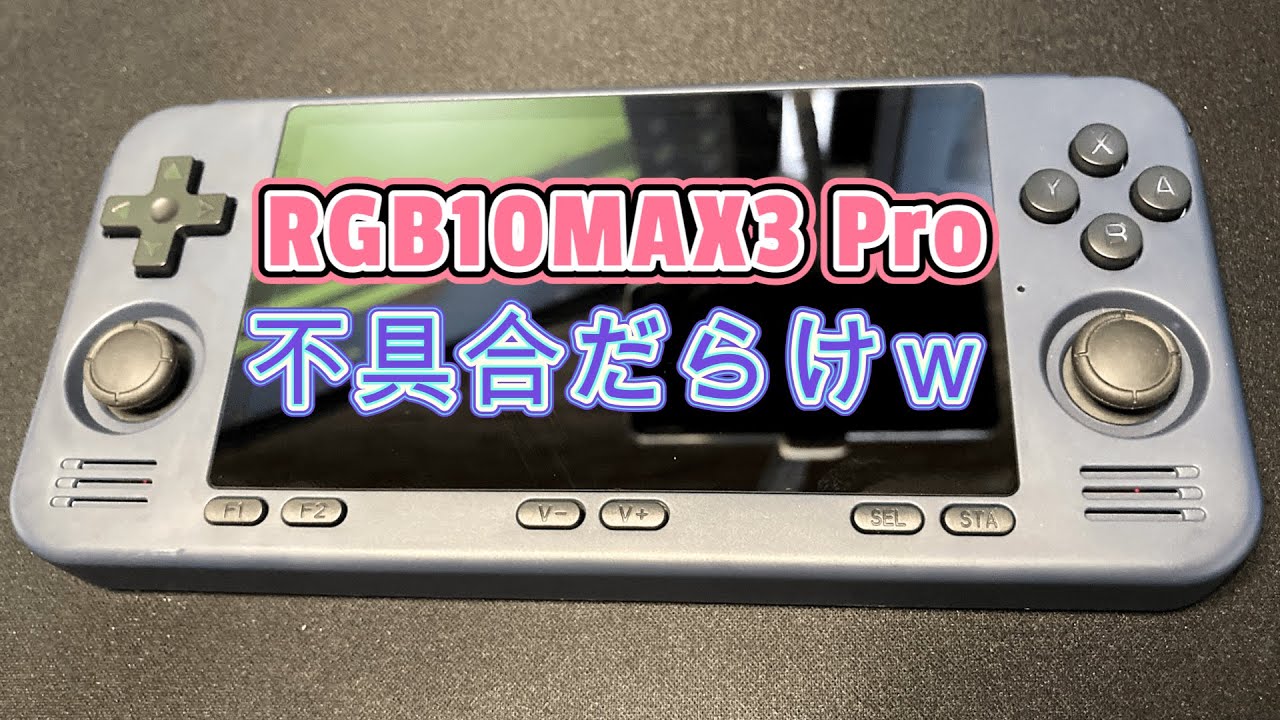 【RGB10MAX3 Pro】忖度なしだとぶっちゃけ評価は…【powkiddy】