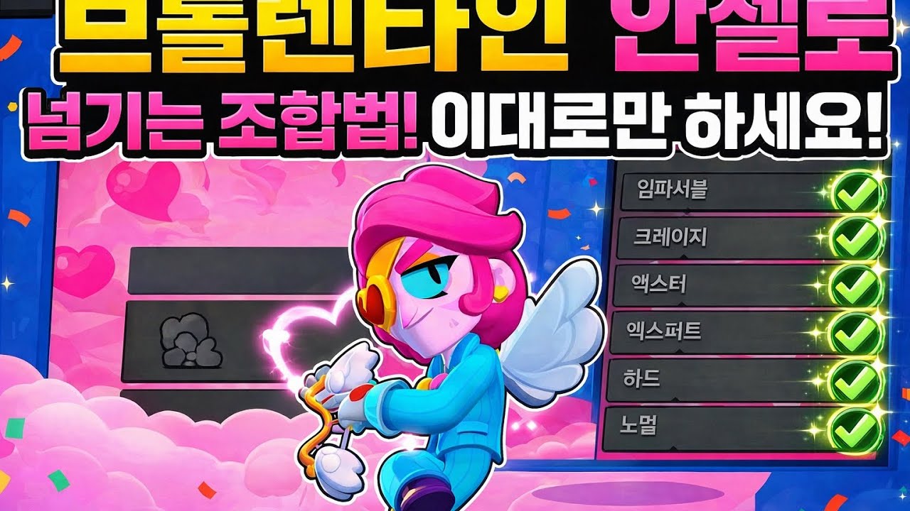 [브롤스타즈]브롤렌타인 안젤로! 넘기는 조합 추천! 아빠 목소리가 이상한 이유는?