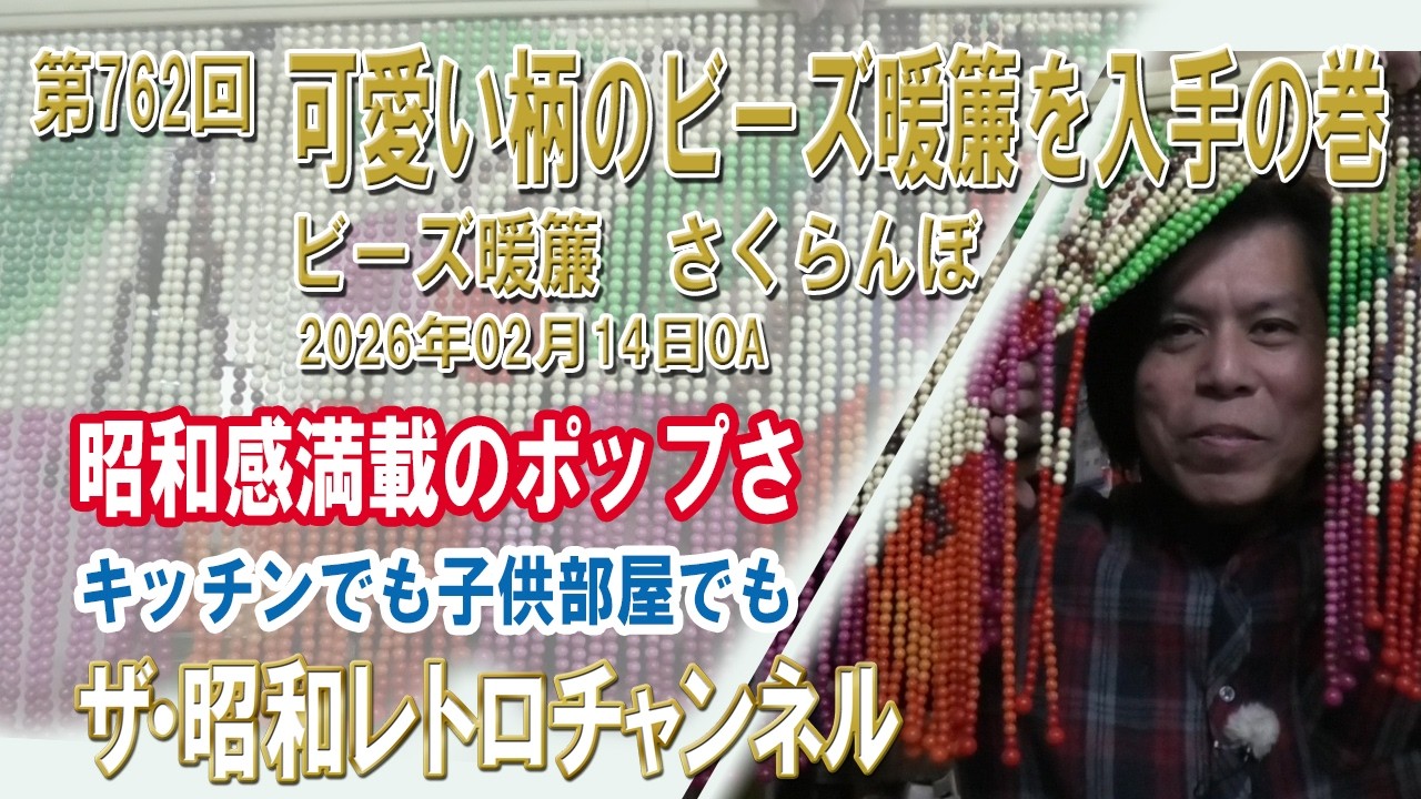 第762回　可愛い柄のビーズ暖簾を入手の巻　ビーズ暖簾　さくらんぼ　[4ch]　【ザ・昭和レトロチャンネル】