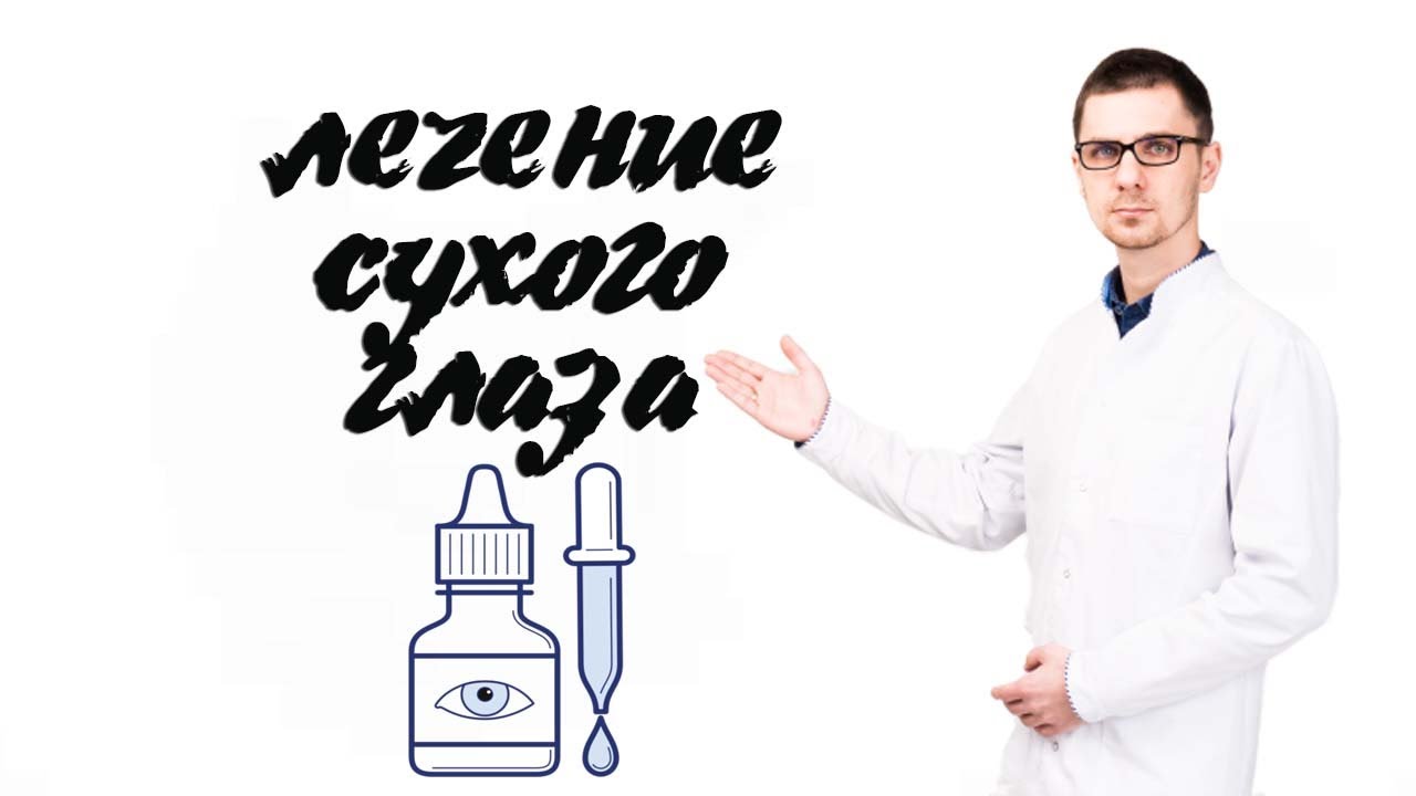 Лечение синдрома сухого глаза