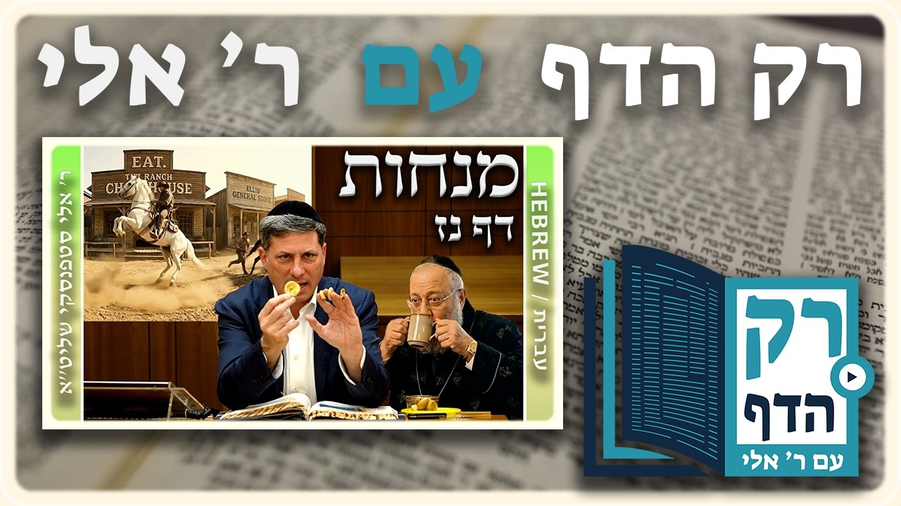 חזרה - מנחות דף נז | 