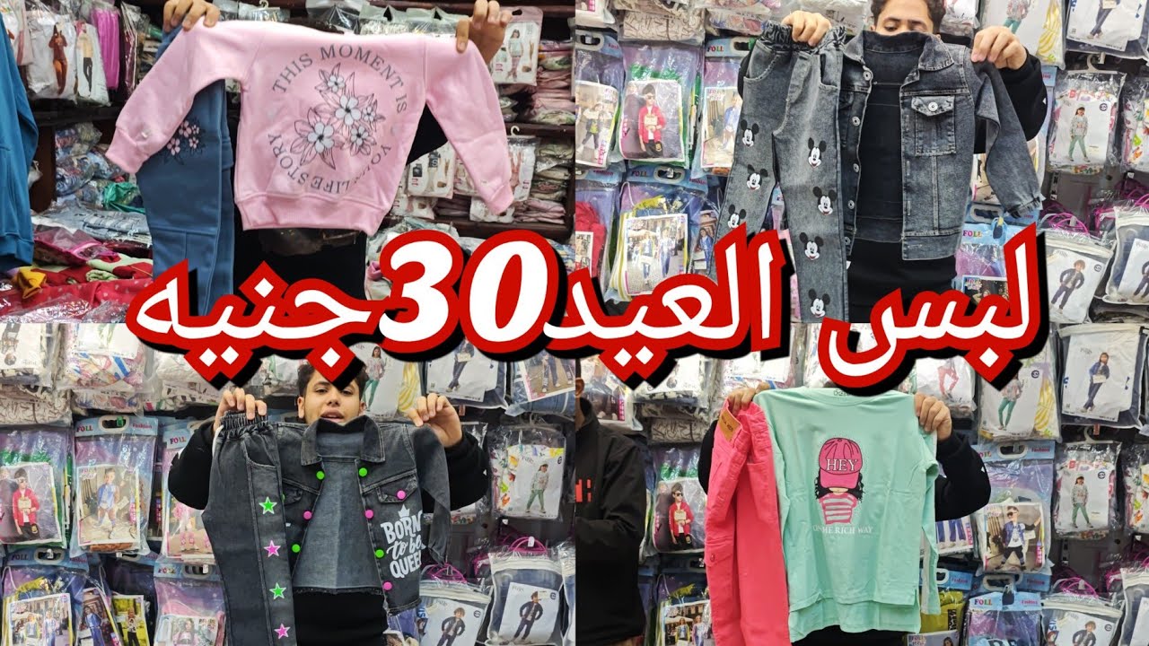 الحقوا بسرعه اشيك لبس للعيد صيفي وشتوي 30جنيه بس😍