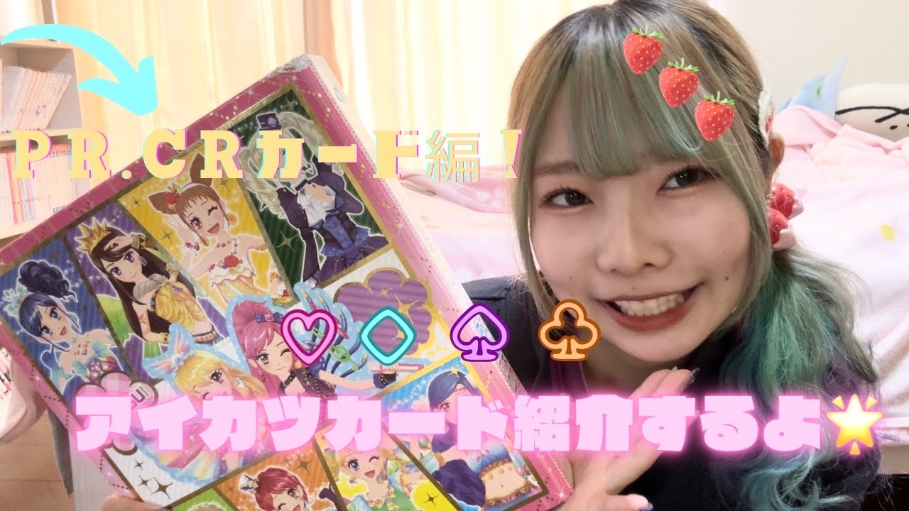 【🌟🃏】好きなアイカツカードを紹介したかった【アイカツ!】