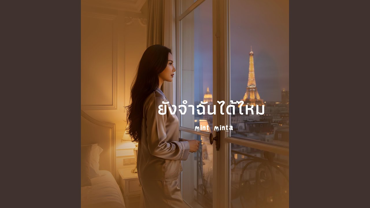 ยังจำฉันได้ไหม