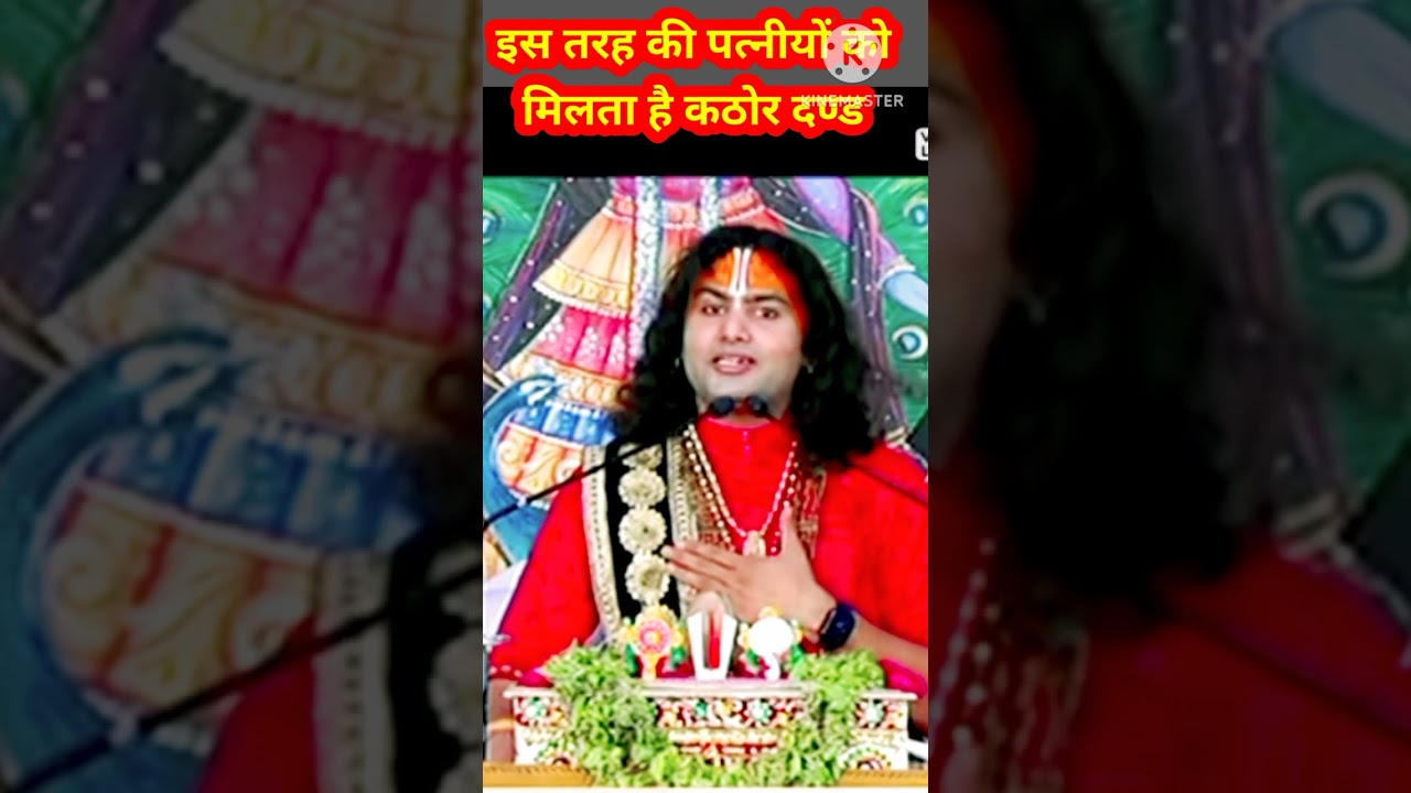ऐसी पत्नी को कठोर दण्ड मिलता है| #aniruddh acharya #shortvideo #gaurigipalvideoshort