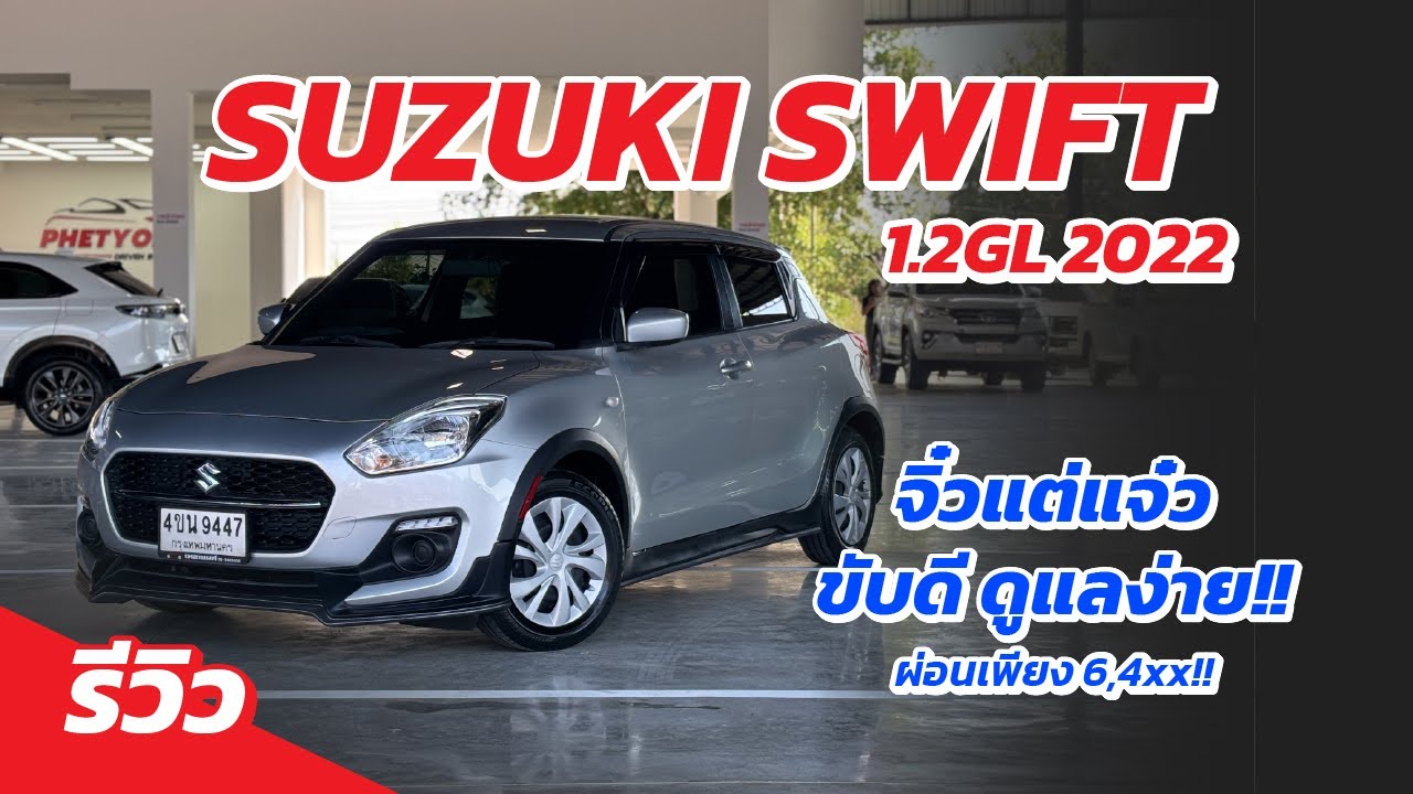 รีวิว SUZUKI SWIFT 1.2GL 2022 จิ๋วแต่โครตแจ๋ว ประหยัดน้ำมันสุดๆ!!