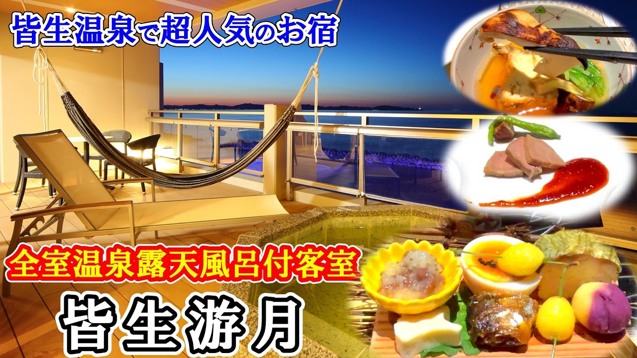 料理とお酒のペアリングを愉しむ創作和食会席／全室オーシャンビュー温泉露天風呂付き超人気のお宿に宿泊【皆生温泉 皆生游月】