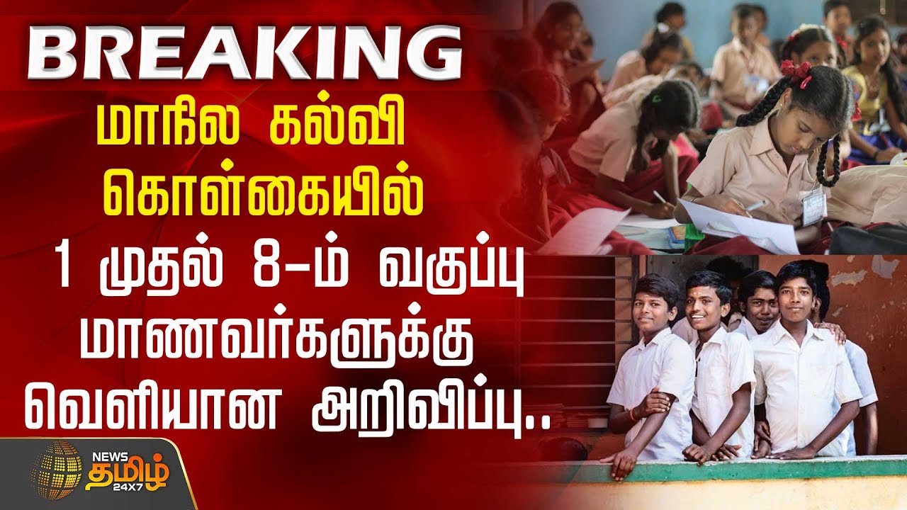 Education Policy | மாநில கல்வி கொள்கையில் 1 முதல் 8-ம் வகுப்பு மாணவர்களுக்கு வெளியான அறிவிப்பு..