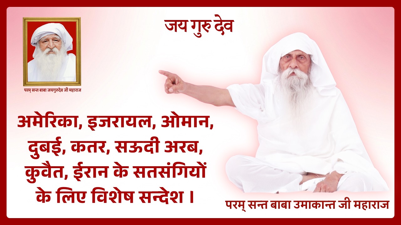 अमेरिका, इजरायल, ओमान, दुबई, कतर, सऊदी अरब, कुवैत, ईरान के सतसंगियों के लिए विशेष सन्देश