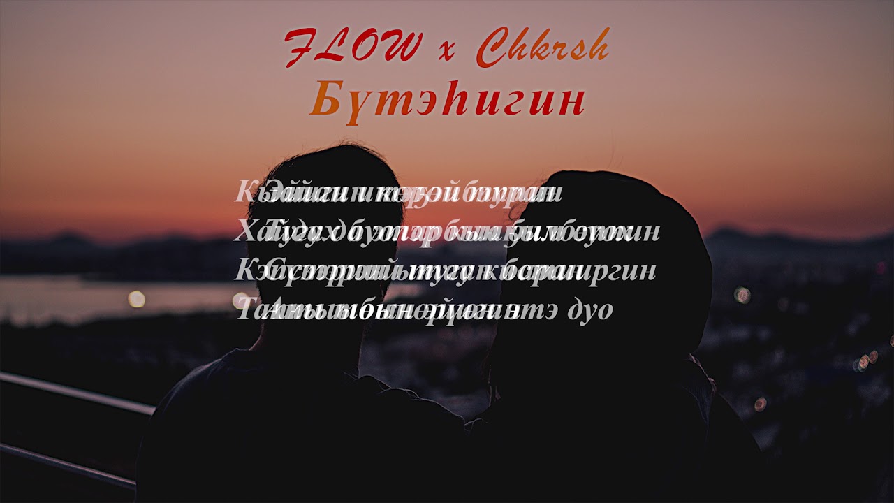 Flow x Chkrsh - Бүтэһигин (Ырыа тыла/Текст песни/Lyrics)