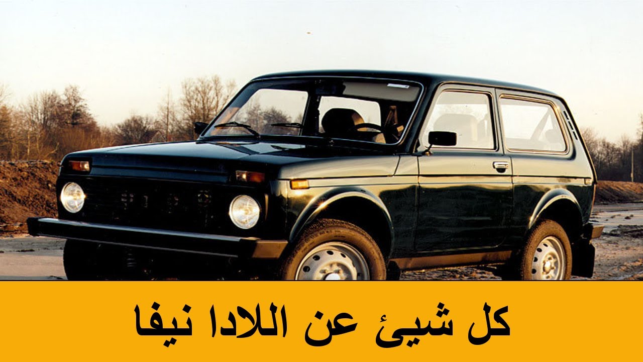 Lada Niva 4x4 مميزات و عيوب اللاده نيفا Hand Brake