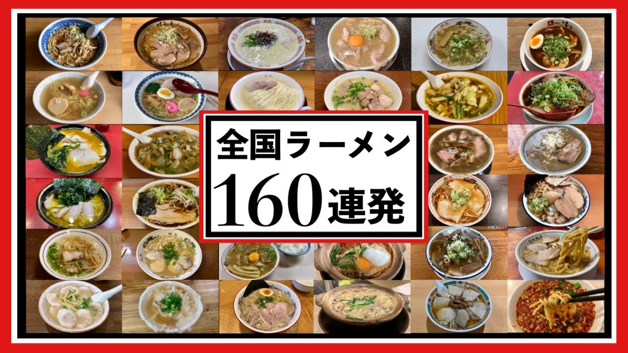 【永久保存版】全国ラーメン探訪の旅160店一挙大公開『飯テロ』Ramen/ASMR