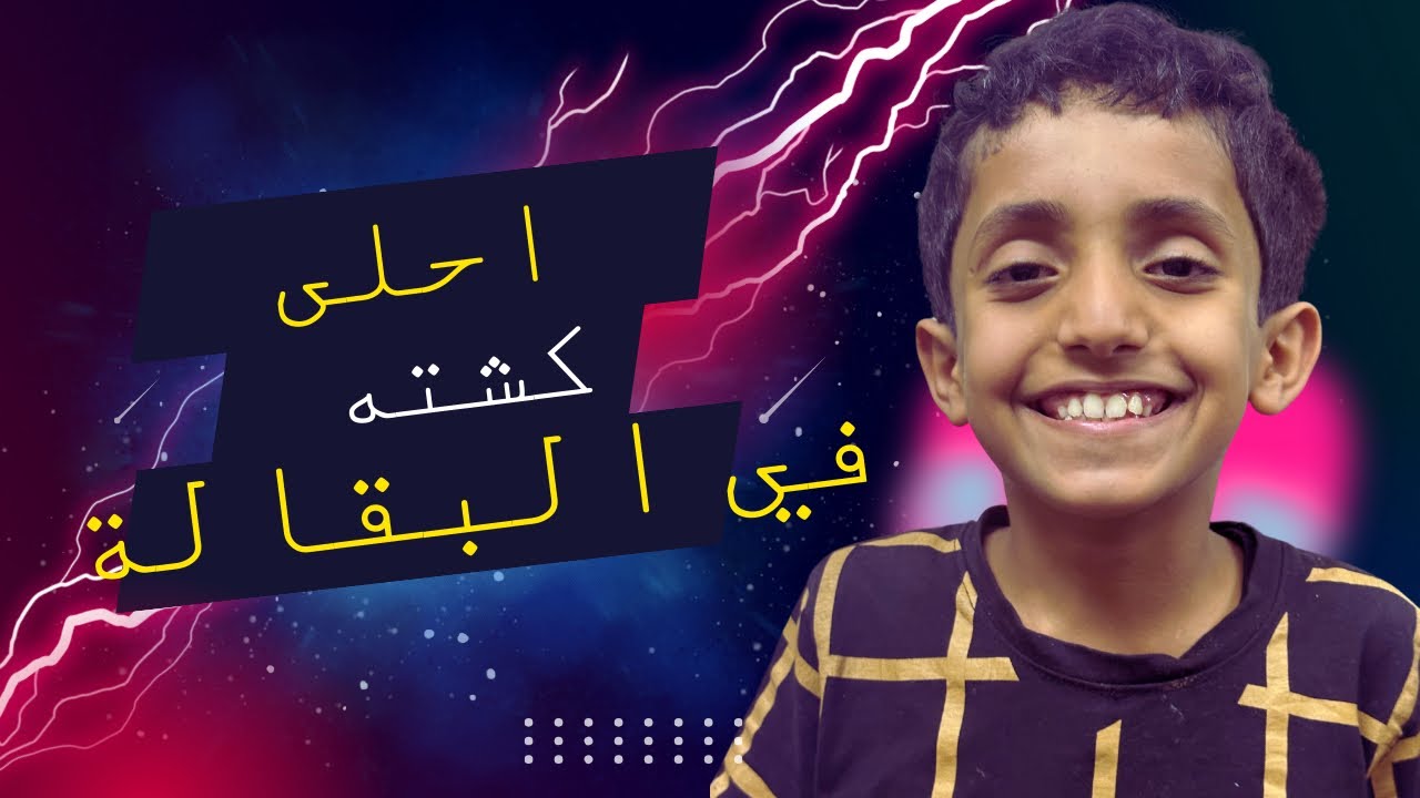 ذهبنا الى البقاله ومع الاسف  🥹