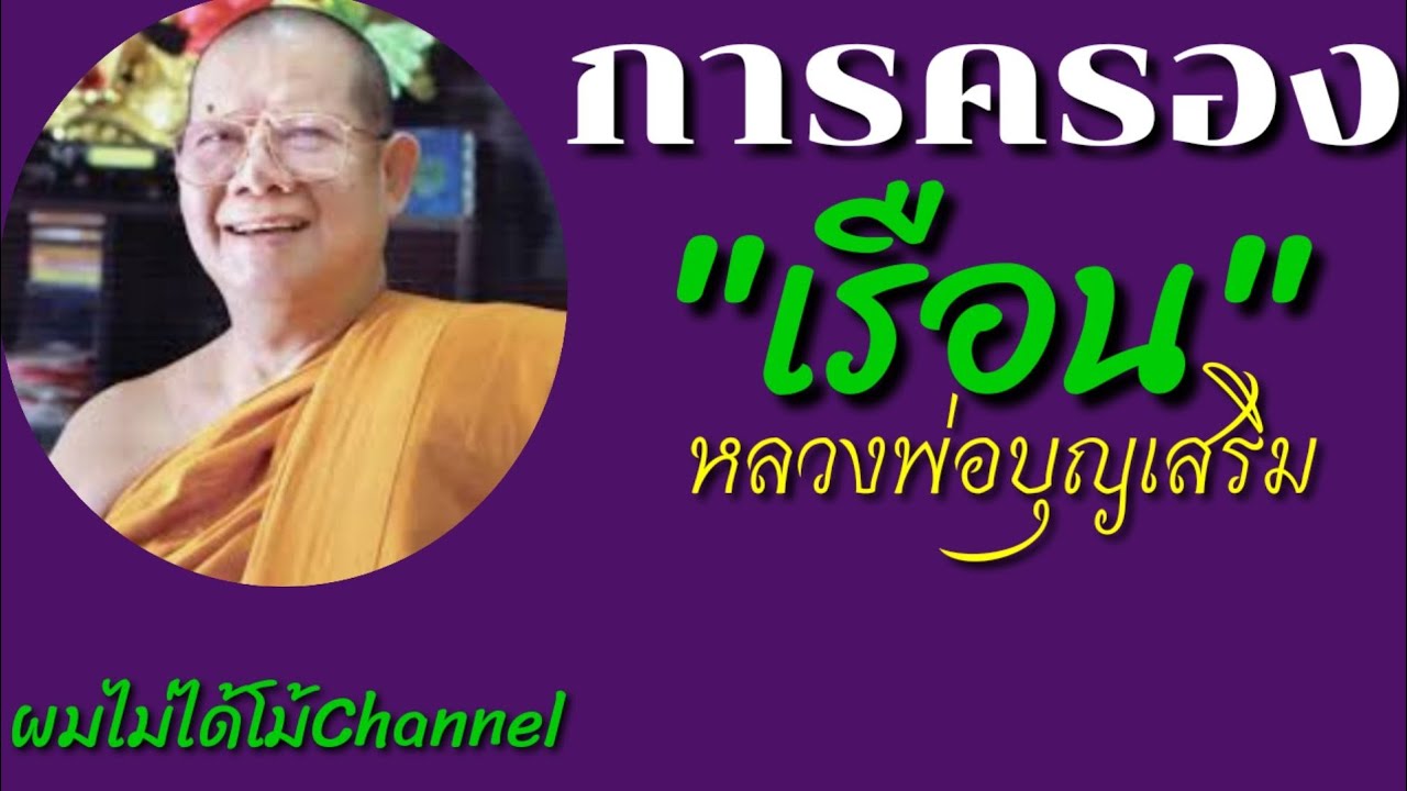 หลักการ การครองเรือน |หลวงพ่อบุญเสริม|