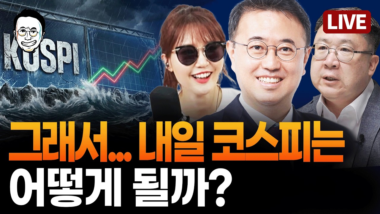 [🔴LIVE] 역대급 새 인사 발표 / 미국의 이란 공격 상황 완벽 정리 / 엇갈리는 시그널, 내일 장 어떻게 될까
