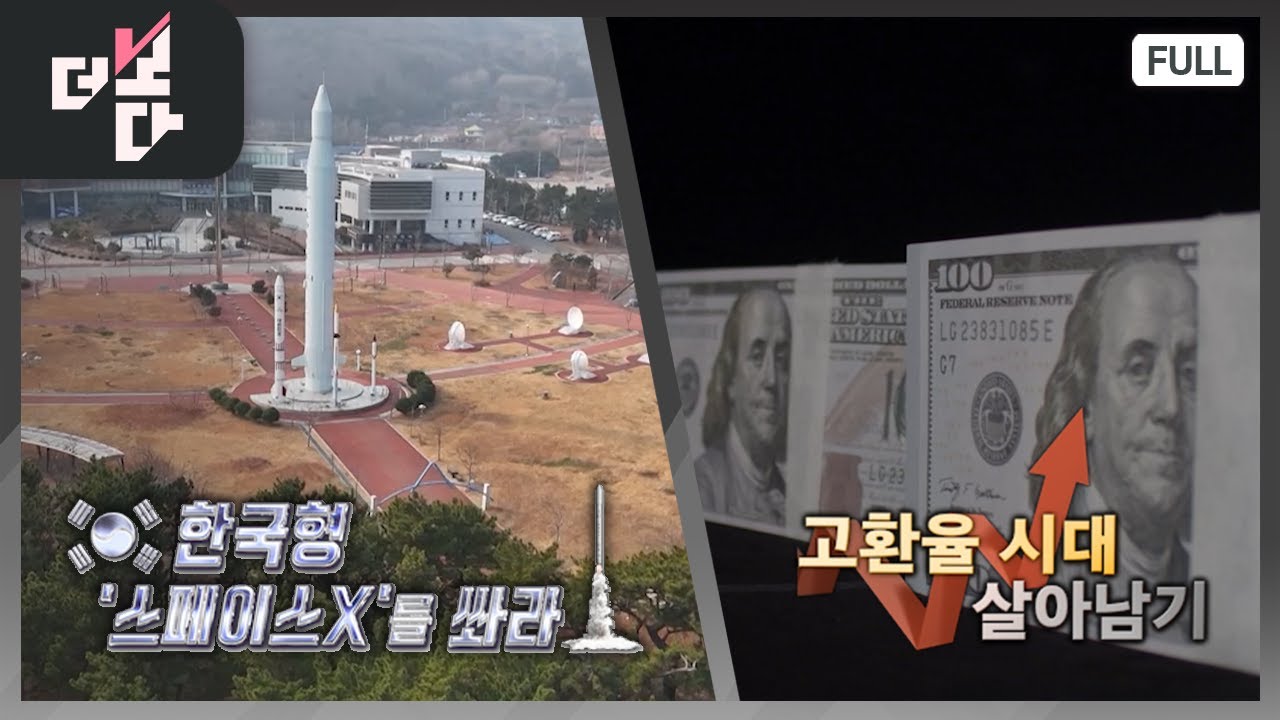한국형 '스페이스X'를 쏴라 / 고환율 시대 살아남기 | 더 보다 89회 (2026.01.18)