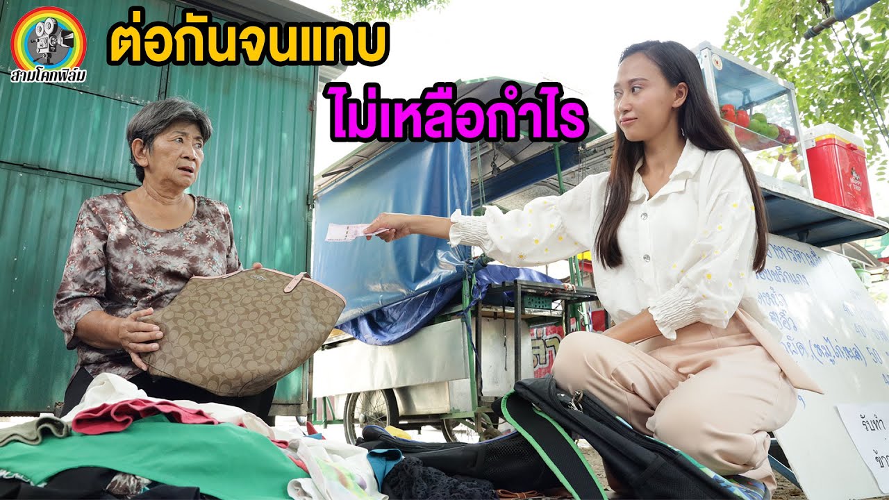 ทีกับแม่ค้ารวยไม่ต่อสักบาท ทีกับแม่ค้าจนๆข้างถนนต่อจนแทบไม่เหลือกำไร | สามโคกฟิล์ม
