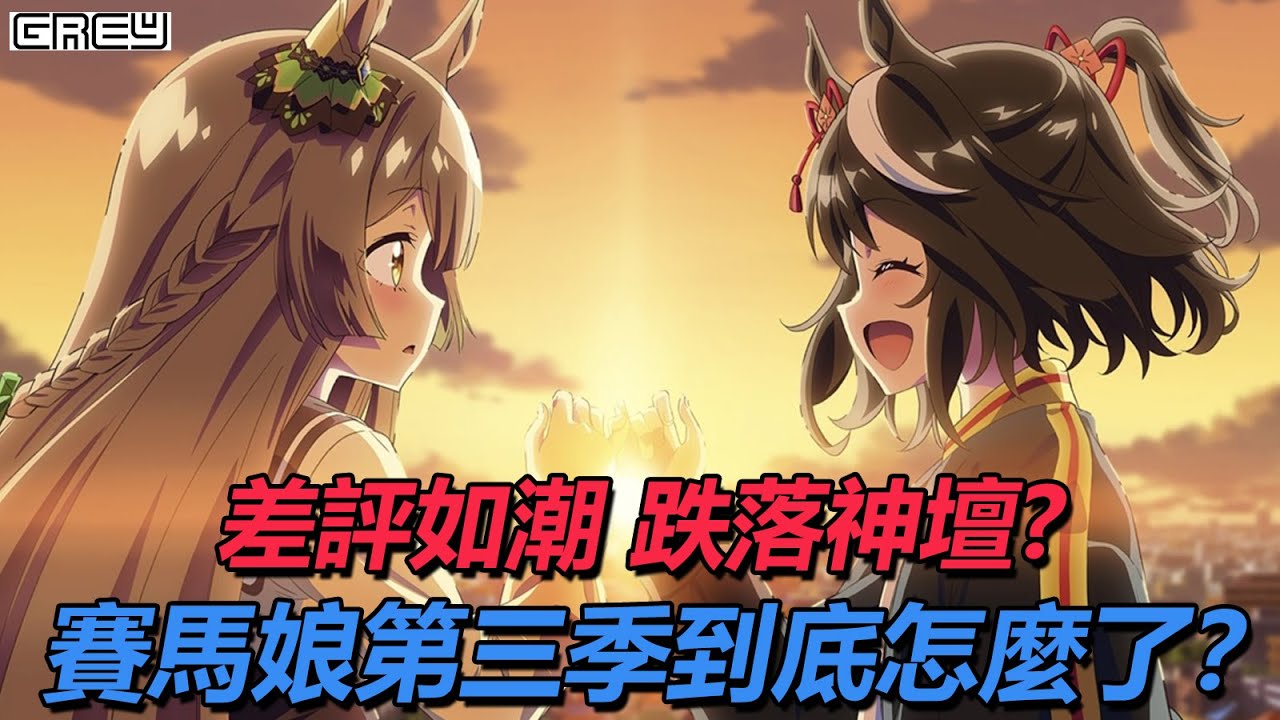 【賽馬娘Pretty Derby 第3季】差評如潮 滿滿槽點？賽馬娘第三季到底出了什麼問題？｜GREY點評
