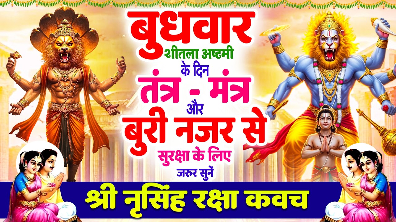 बुधवार अष्टमी को तंत्र-मंत्र और बुरी नजर से सुरक्षा के लिए सुनें | नृसिंह रक्षा कवच🙏Narsimha #kavach