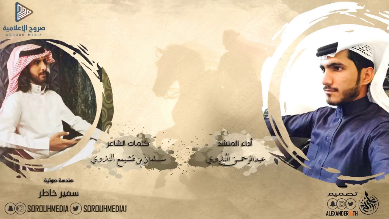 كلمات الشاعر: سلمان بن قشيمع الندوي | أداء المنشد: عبدالرحمن الندوي #صروح-الإعلامية