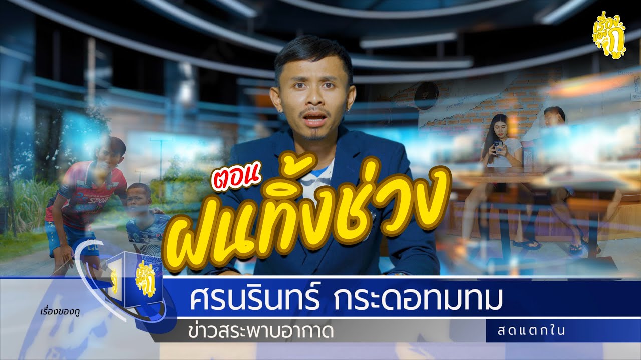 เรื่องของกู ตอน ฝนทิ้งช่วง