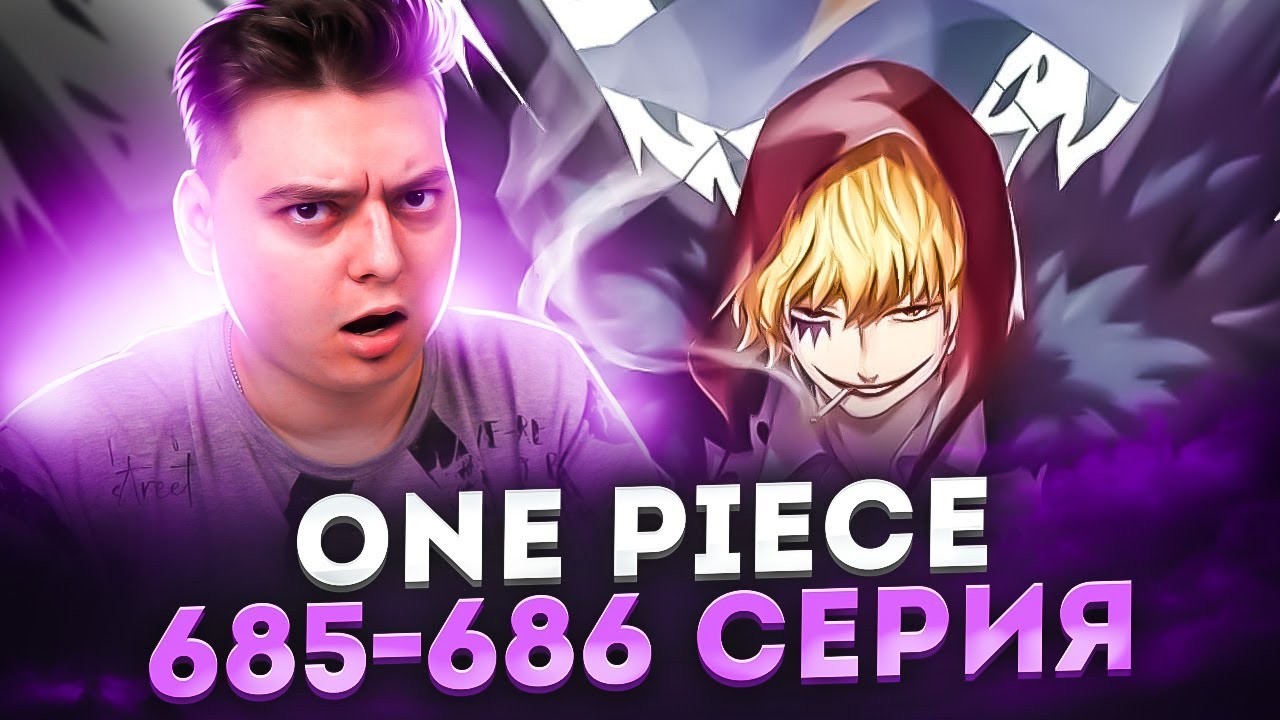 Коразон? Брат Дофламинго Ван-Пис 685-686 серия | Реакция на аниме