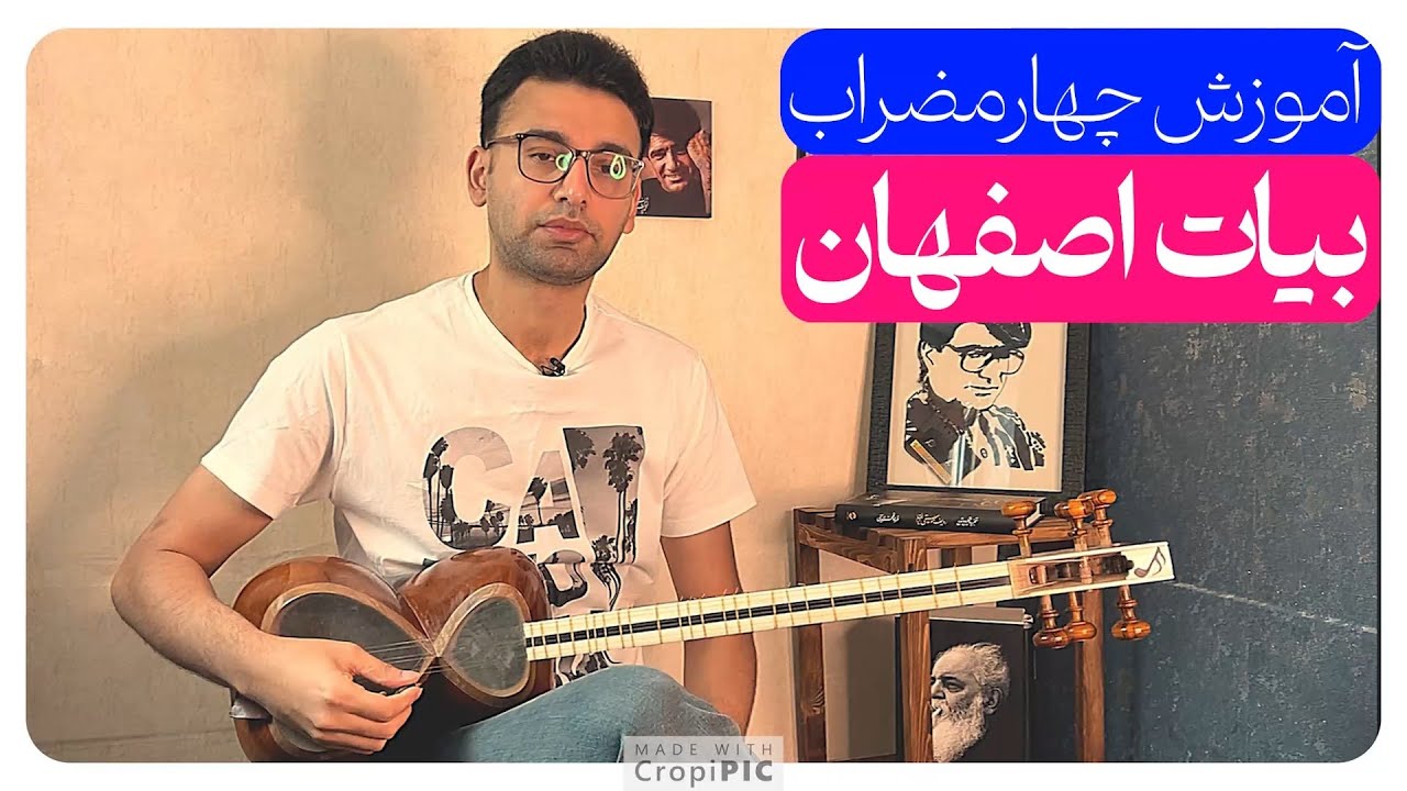 آموزش چهارمضراب بیات اصفهان برای تار