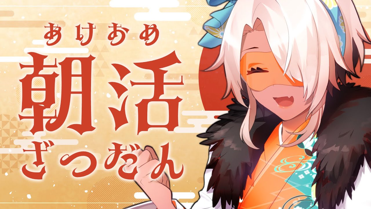 【#朝活雑談 】初見さん歓迎・朝活おティータイム　あけおめ編【#鷲尾シヨ】