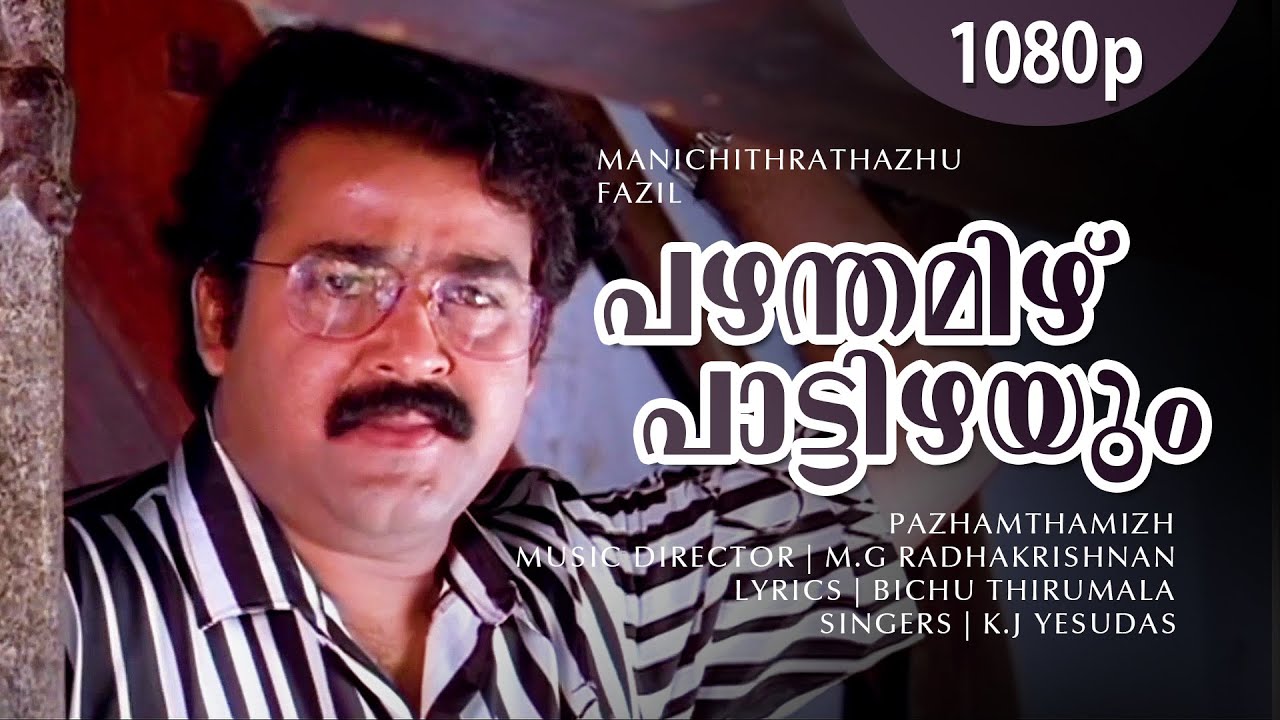 Pazham Thamizhppaattizhayum | 1080p | Manichitrathazhu | Mohanlal | Shobana | Vinaya Prasad| Sudeesh