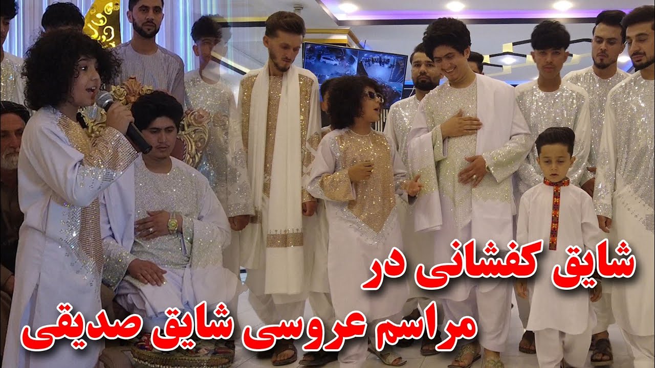 حضور شایق کفشانی در عروسی شایق صدیقی #شایق #کفشانی